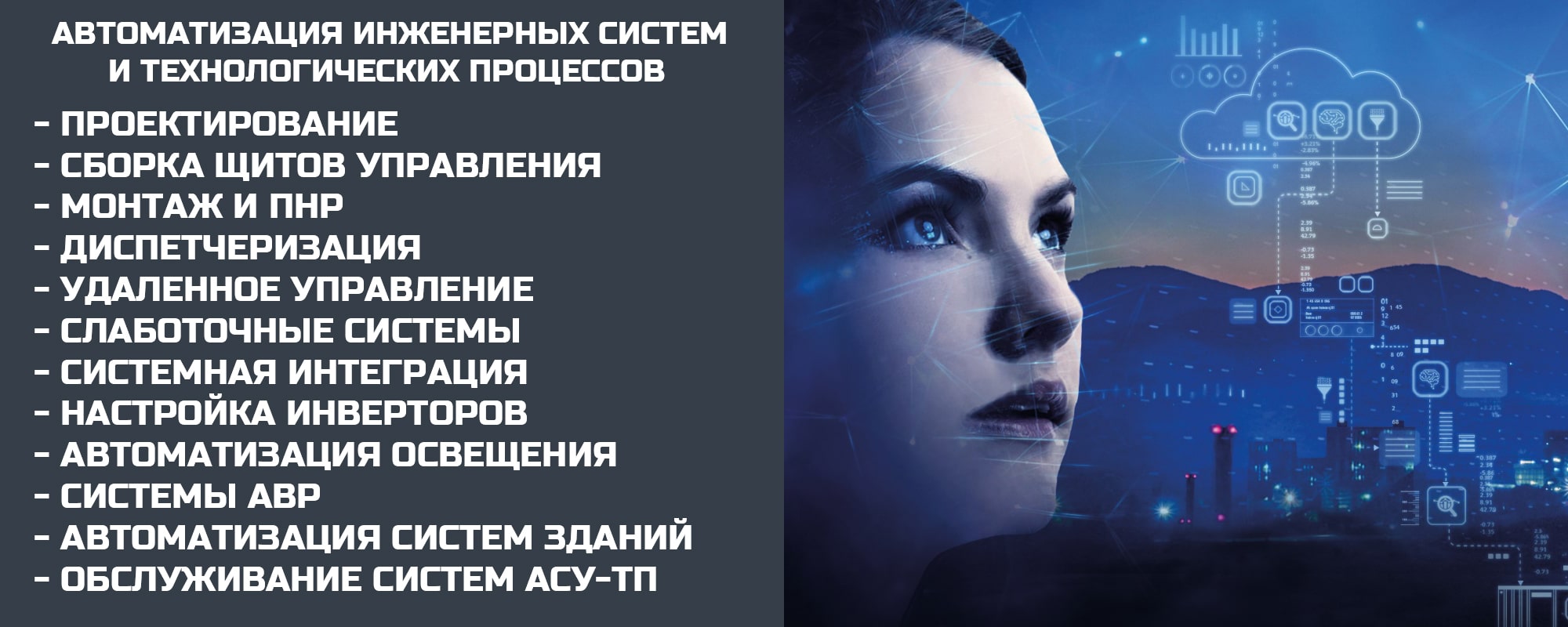автоматизация инженерных систем и АСУТП