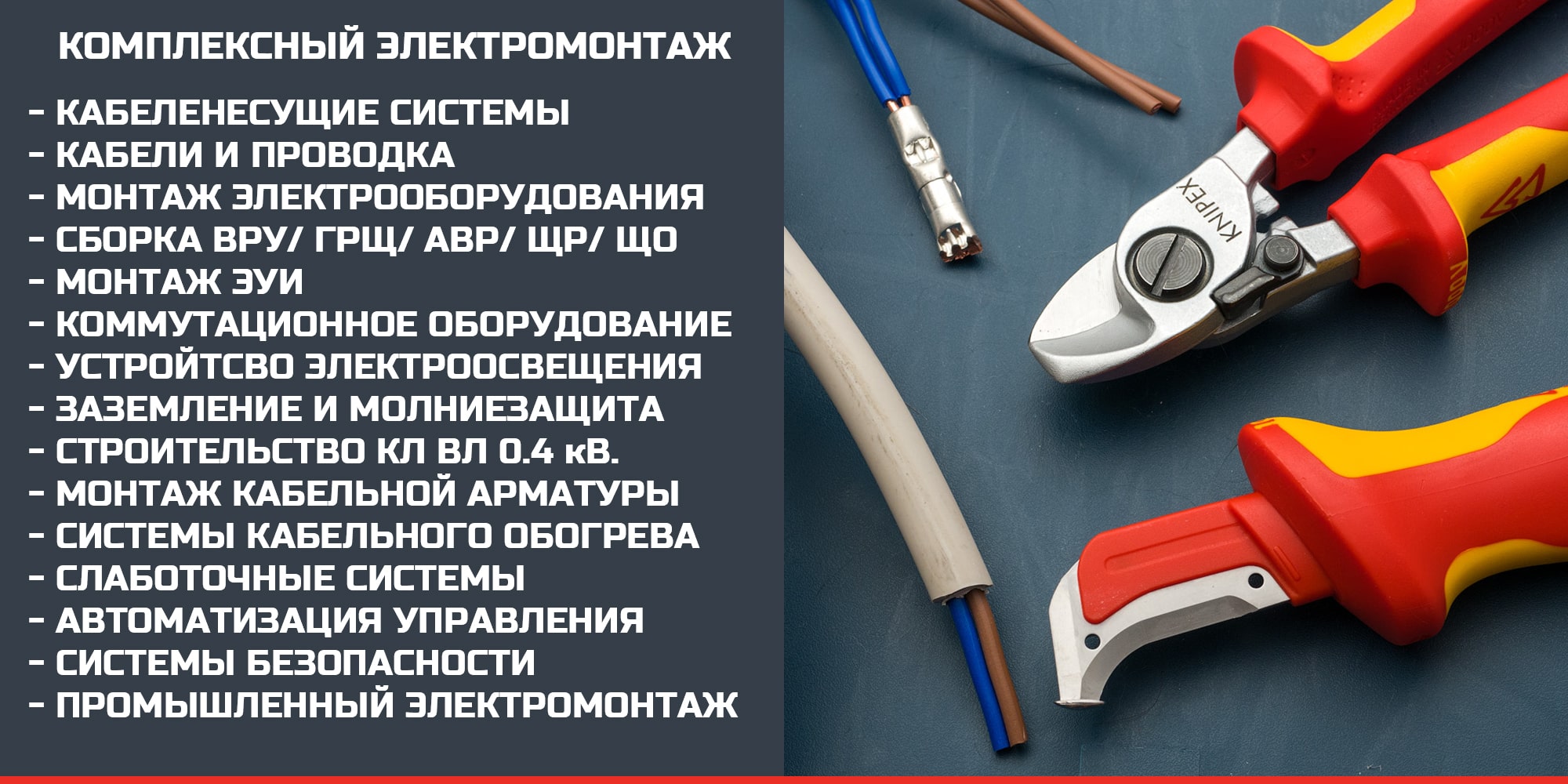 Электромонтажные работы