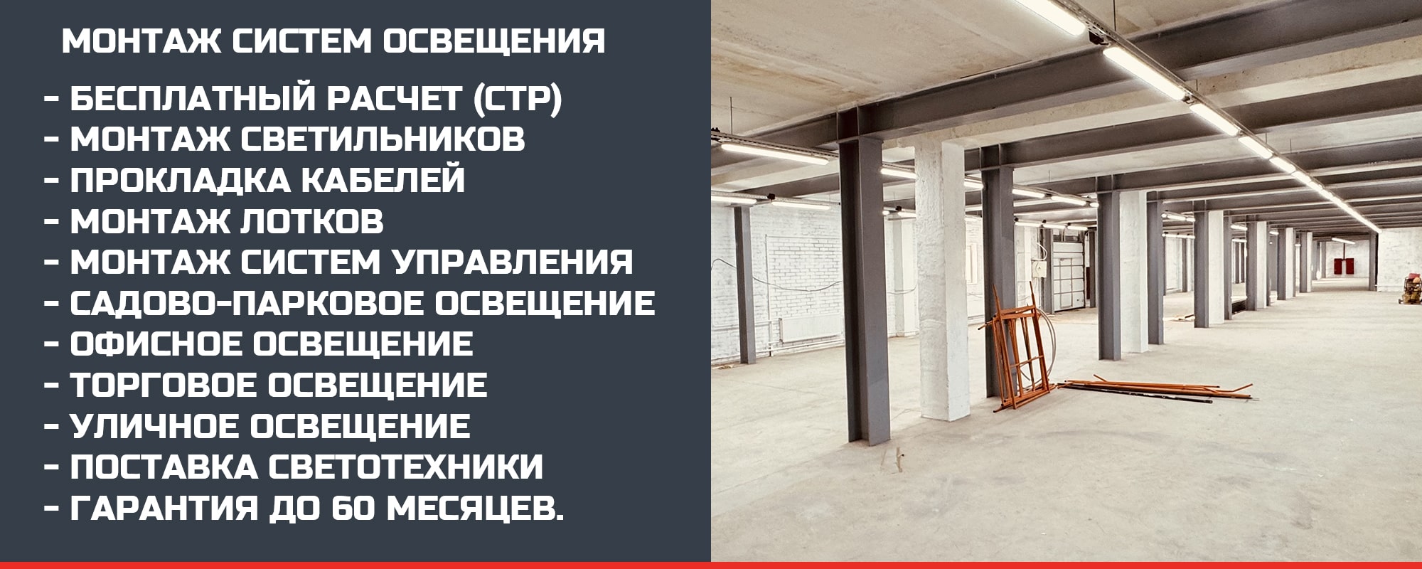 Монтаж освещения