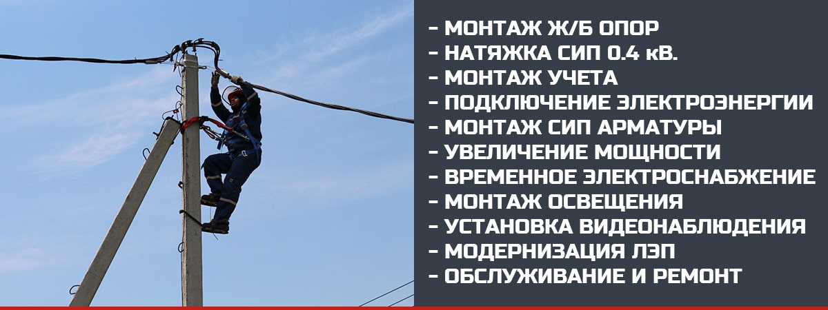 Монтаж СИП