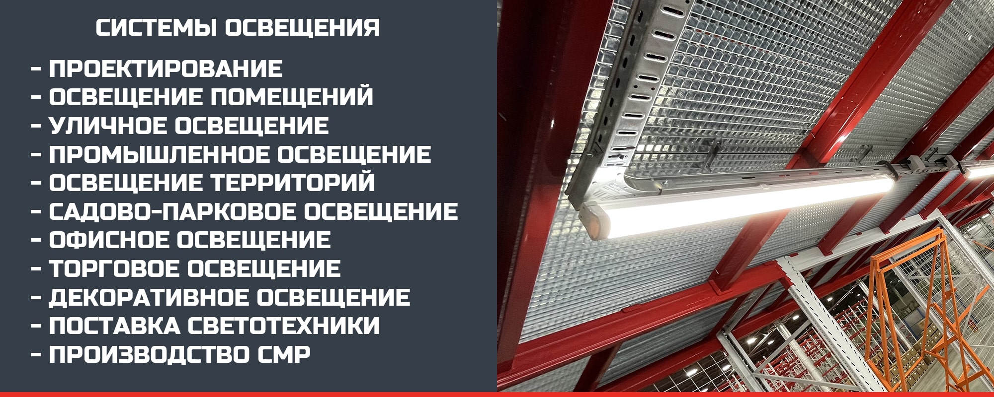 Системы внутреннего и наружного освещения