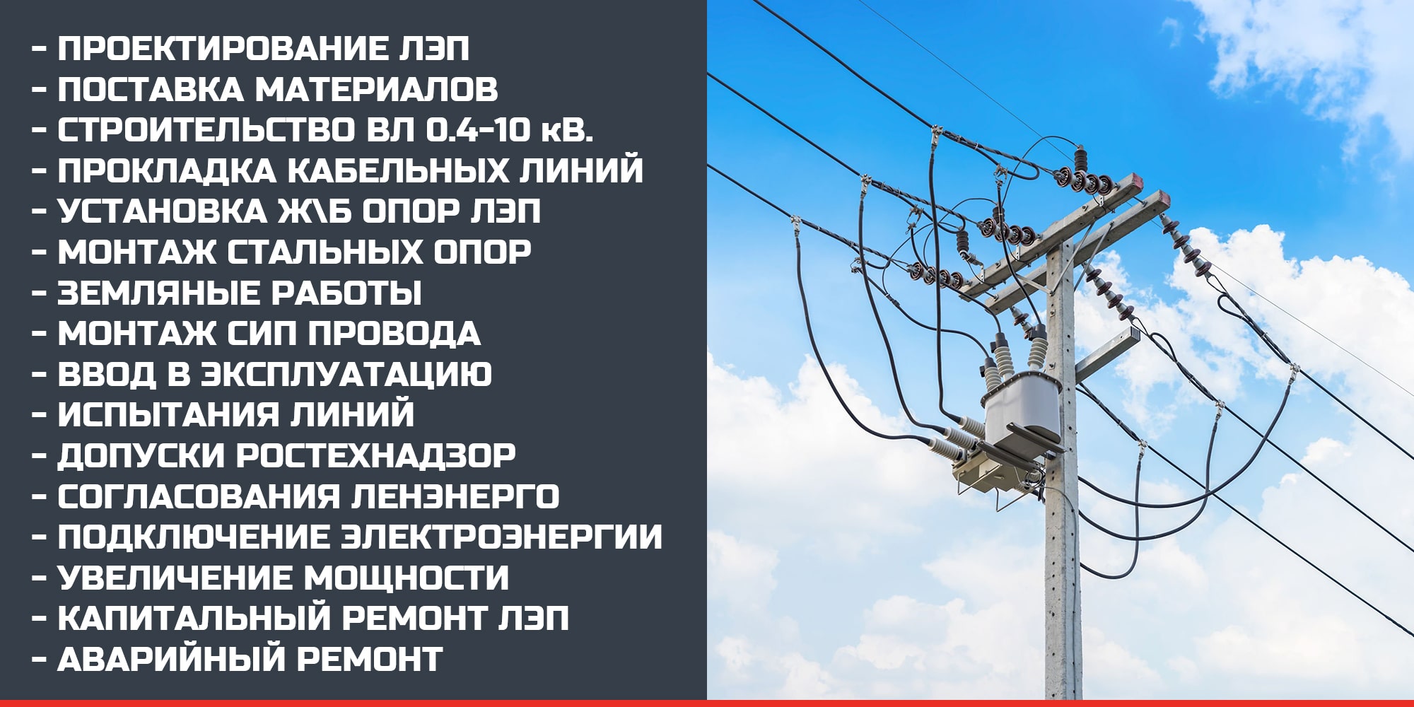 Строительство и монтаж ЛЭП