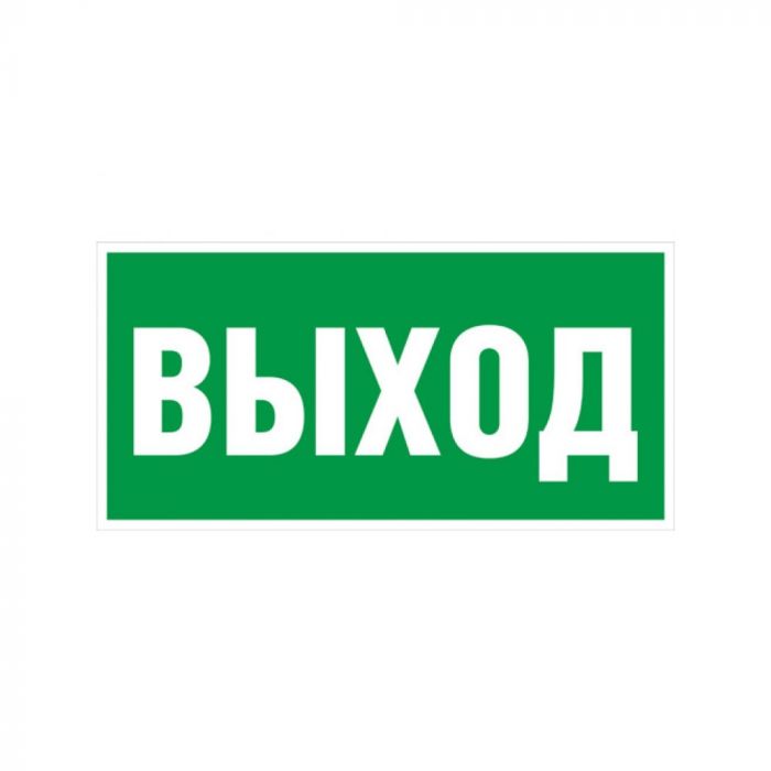 Пиктограмма "ВЫХОД" 260х100мм