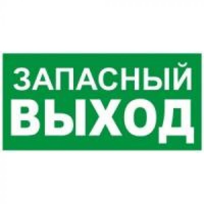Пиктограмма "запасный выход" 260х100мм